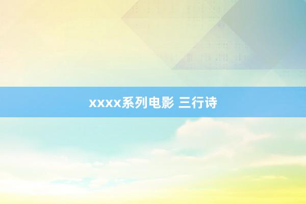 xxxx系列电影 三行诗