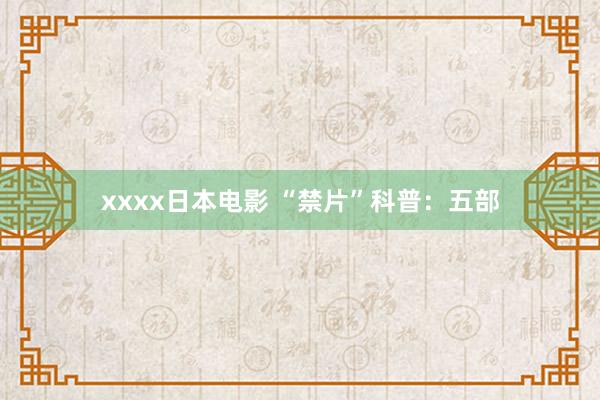 xxxx日本电影 “禁片”科普：五部