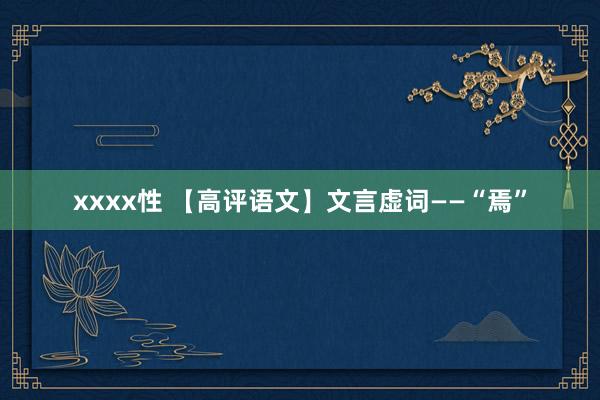 xxxx性 【高评语文】文言虚词——“焉”
